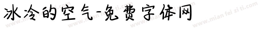 冰冷的空气字体转换