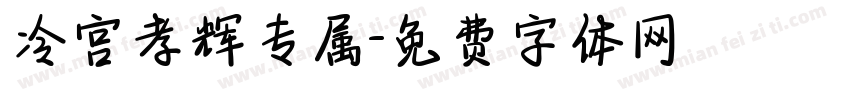 冷宫孝辉专属字体转换