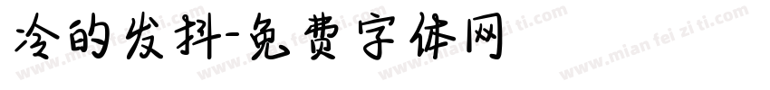 冷的发抖字体转换