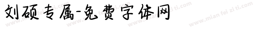 刘硕专属字体转换