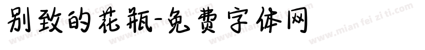 别致的花瓶字体转换
