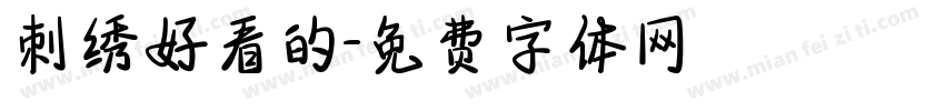 刺绣好看的字体转换