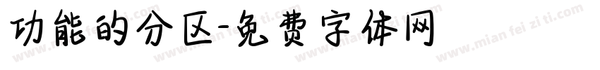 功能的分区字体转换