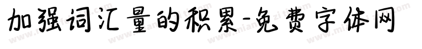 加强词汇量的积累字体转换