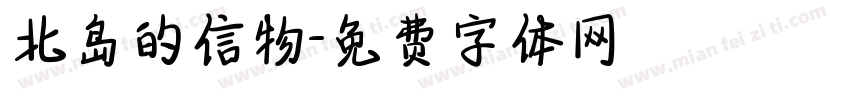 北岛的信物字体转换