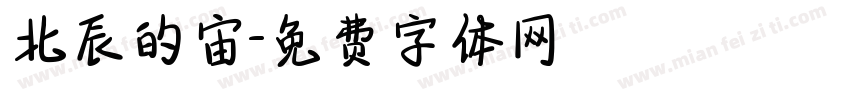 北辰的宙字体转换