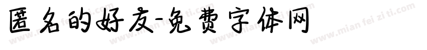 匿名的好友字体转换
