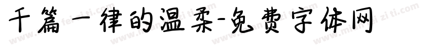 千篇一律的温柔字体转换