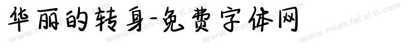 华丽的转身字体转换