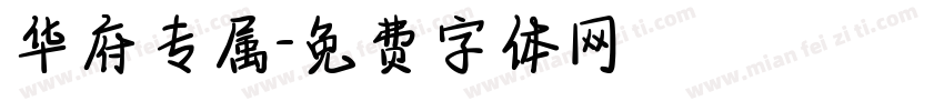 华府专属字体转换