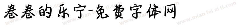 卷卷的乐宁字体转换