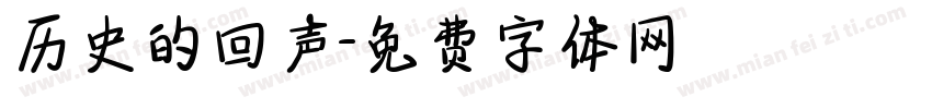 历史的回声字体转换