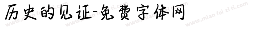 历史的见证字体转换