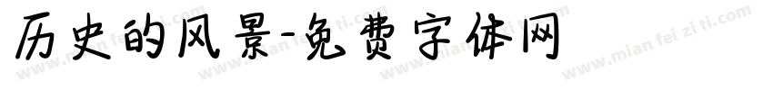 历史的风景字体转换