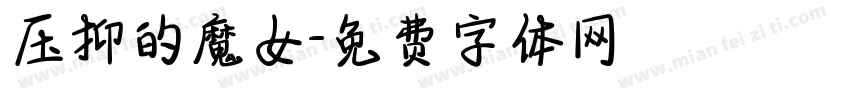 压抑的魔女字体转换