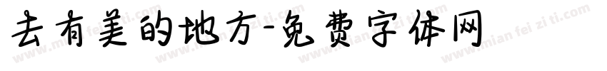 去有美的地方字体转换