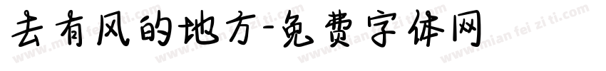 去有风的地方字体转换