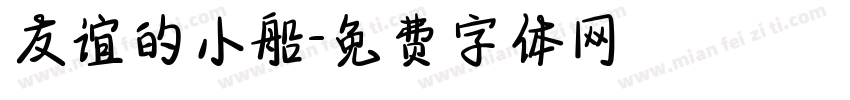 友谊的小船字体转换