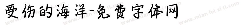 受伤的海洋字体转换