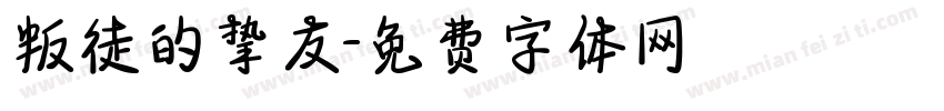 叛徒的挚友字体转换