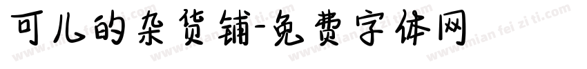可儿的杂货铺字体转换