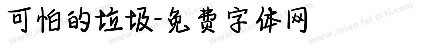 可怕的垃圾字体转换