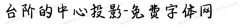台阶的中心投影字体转换