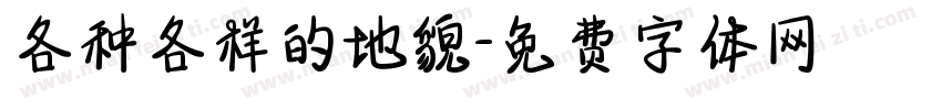 各种各样的地貌字体转换