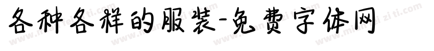 各种各样的服装字体转换