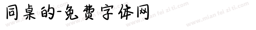 同桌的字体转换