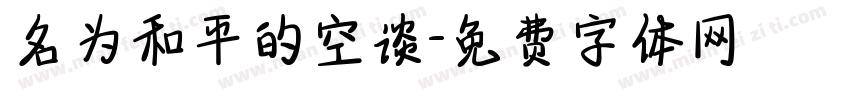 名为和平的空谈字体转换