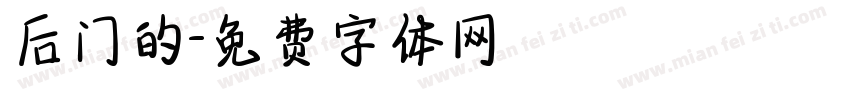 后门的字体转换
