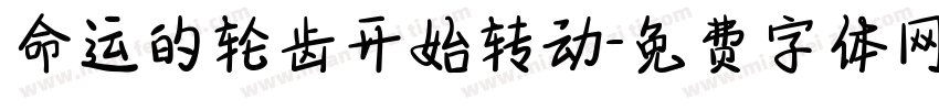 命运的轮齿开始转动字体转换