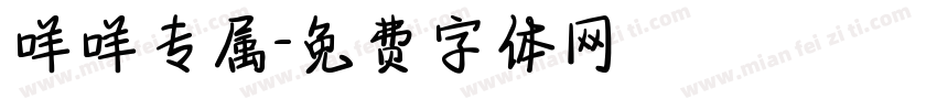 咩咩专属字体转换