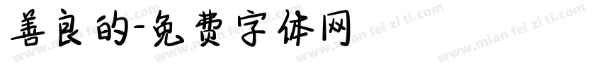善良的字体转换