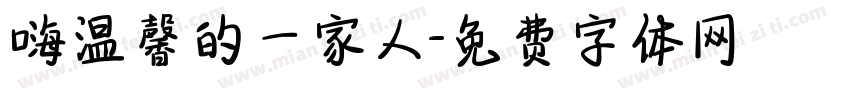 嗨温馨的一家人字体转换