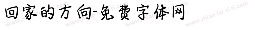 回家的方向字体转换
