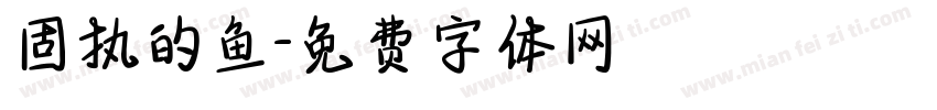 固执的鱼字体转换