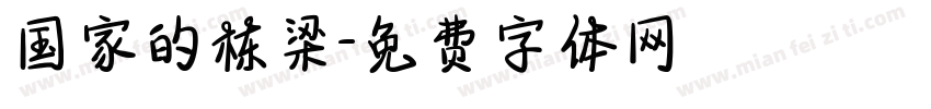 国家的栋梁字体转换
