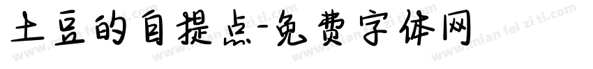 土豆的自提点字体转换