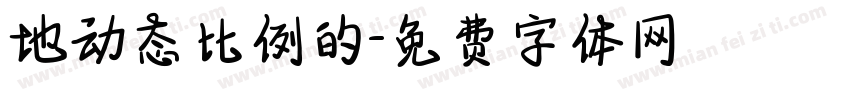 地动态比例的字体转换