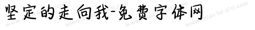 坚定的走向我字体转换