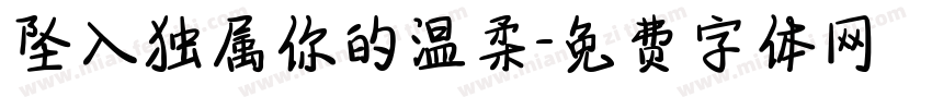 坠入独属你的温柔字体转换