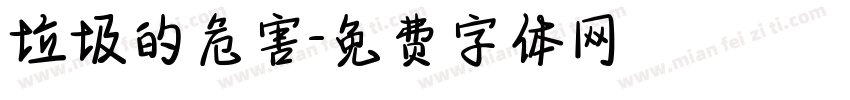 垃圾的危害字体转换