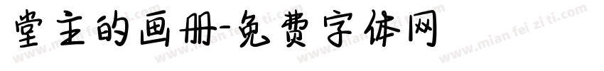 堂主的画册字体转换