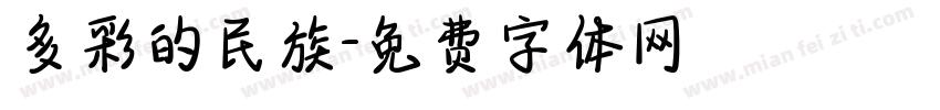 多彩的民族字体转换