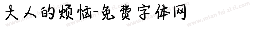 大人的烦恼字体转换