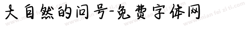 大自然的问号字体转换