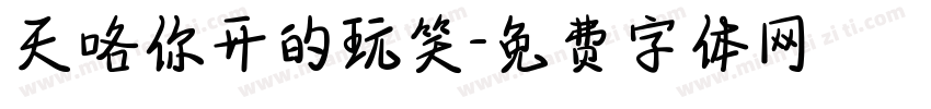 天咯你开的玩笑字体转换