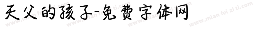 天父的孩子字体转换